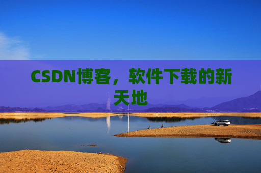 CSDN博客，软件下载的新天地