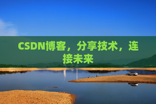 CSDN博客，分享技术，连接未来